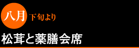 松茸と薬膳会席