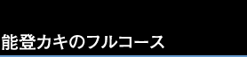能登カキのフルコース