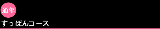 すっぽんコース