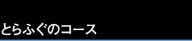 とらふぐのコース