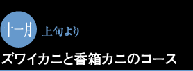 ズワイカニと香箱カニのコース
