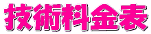 技術料金表