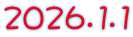 ２０２６．１．１