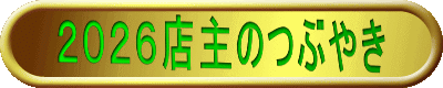 2026店主のつぶやき
