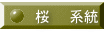 桜  系統