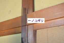 長押・鴨居の撤去