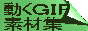 GIFfޏW