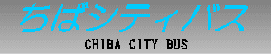 ちばシティバス　CHIBA CITY BUS