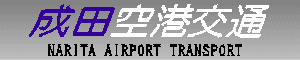 成田空港交通　NARITA ＡＩＲＰＯＲＴ ＴＲＡＮＳＰＯＲＴ