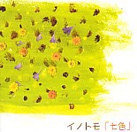 イノトモ七色