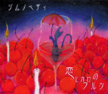 恋じかけのワルツ