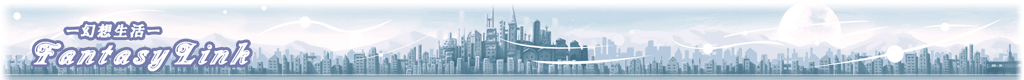 ―幻想生活―Fantasy Link